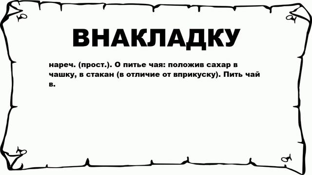 ВНАКЛАДКУ - что это такое? значение и описание смотреть онлайн