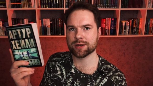 "Клиника" Артур Хейли | Точно стоит прочесть | Прочитанное смотреть онлайн
