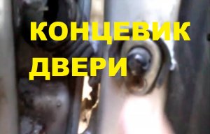 РЕМОНТ КОНЦЕВИКА ДВЕРИ. на ВАЗ 2112, 2111, 2110, ВАЗ 2114-2115, 2109, ЛАДА ПРИОРА.