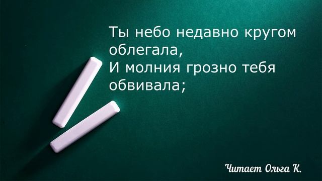 Александр Пушкин "Туча" Читает Ольга Клад смотреть онлайн
