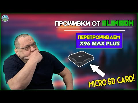 Прошивки от SLIMBOX Перепрошиваем X96 Plus.mp4 смотреть онлайн