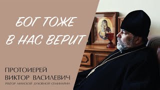 БОГ ТОЖЕ В НАС ВЕРИТ (протоиерей Виктор Василевич) | ЕВАНГЕЛИЕ В СОВРЕМЕННОМ МИРЕ смотреть онлайн