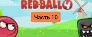 Играем в игру под названием «red ball 4»! *Часть 10* (финальная серия!)