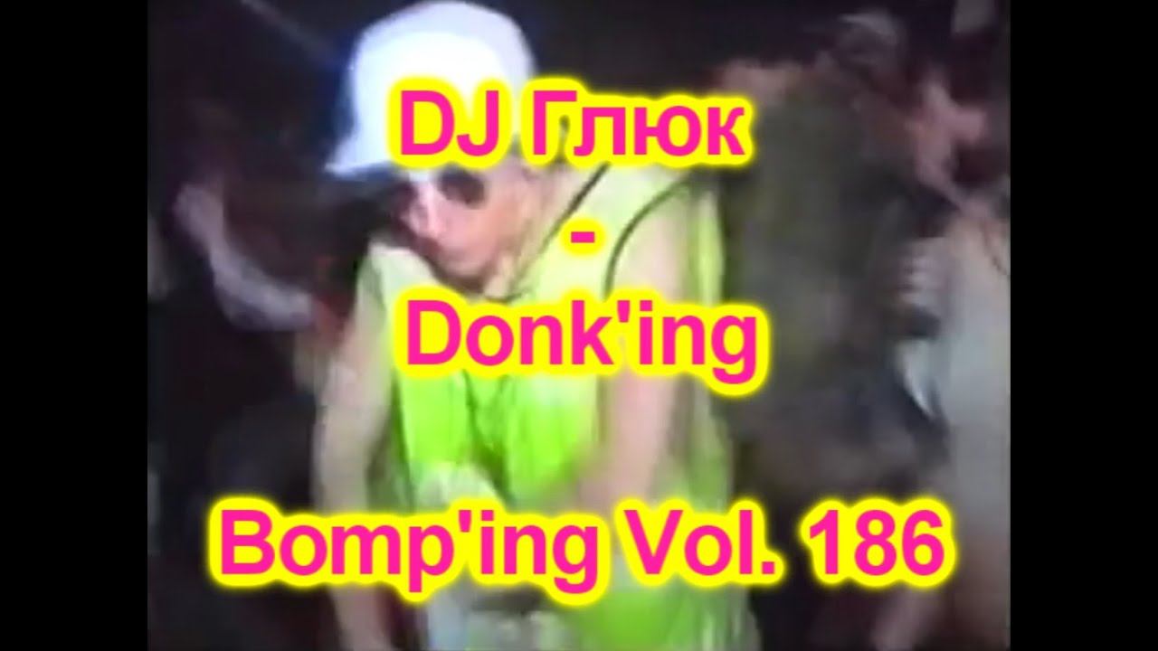DJ Глюк (DJ Gluk) - Donk'ing Bomp'ing Vol. 186 [Pumping/Scouse House] April 2022 смотреть онлайн