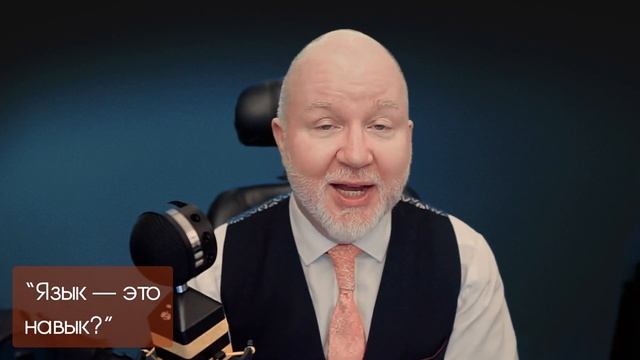 Язык - это навык смотреть онлайн