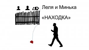 ? СССР | Леля и Минька | Находка | Аудиокнига | Детские рассказы Детские авторы| Смешной рассказ