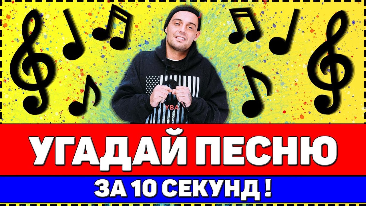 УГАДАЙ ПЕСНЮ ЗА 10 СЕКУНД | РУССКИЕ ХИТЫ 2020 смотреть онлайн
