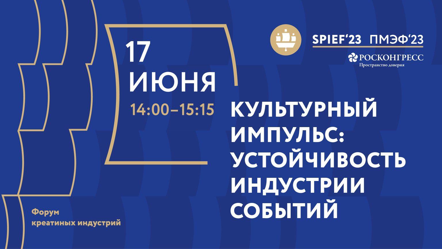 КУЛЬТУРНЫЙ ИМПУЛЬС: УСТОЙЧИВОСТЬ ИНДУСТРИИ СОБЫТИЙ смотреть онлайн