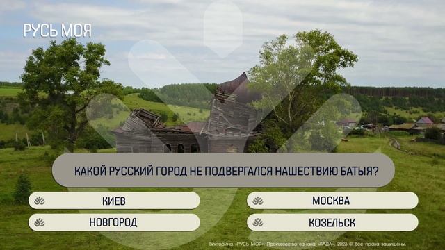 Какой русский город не подвергался нашествию Батыя? смотреть онлайн