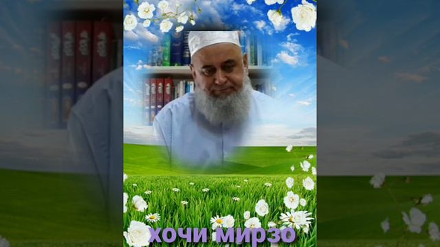 Хочи мирзо савол чавоб дар боби зино ва киёмат
