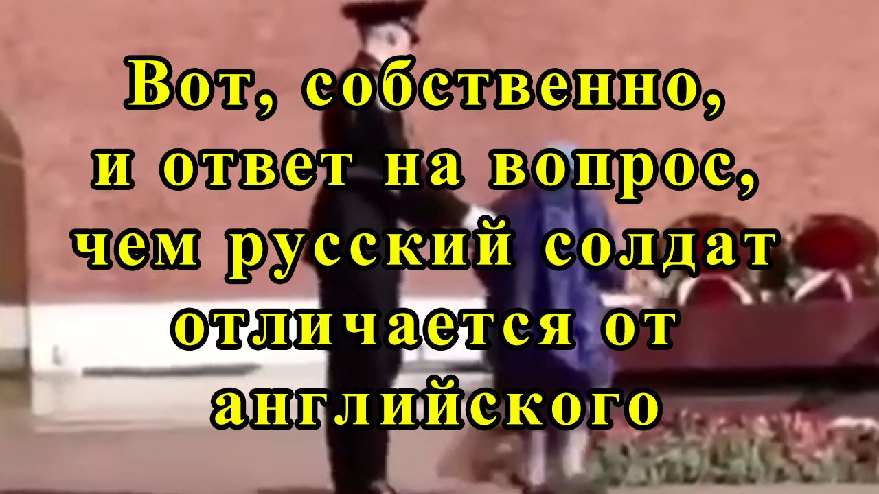 Вот, собственно, и ответ на вопрос, чем русский солдат отличается от английского смотреть онлайн