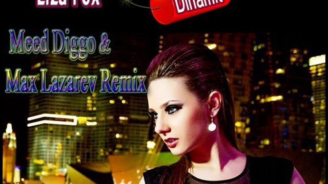 Liza Fox - Динамит (Meed Diggo & Max Lazarev Remix) смотреть онлайн