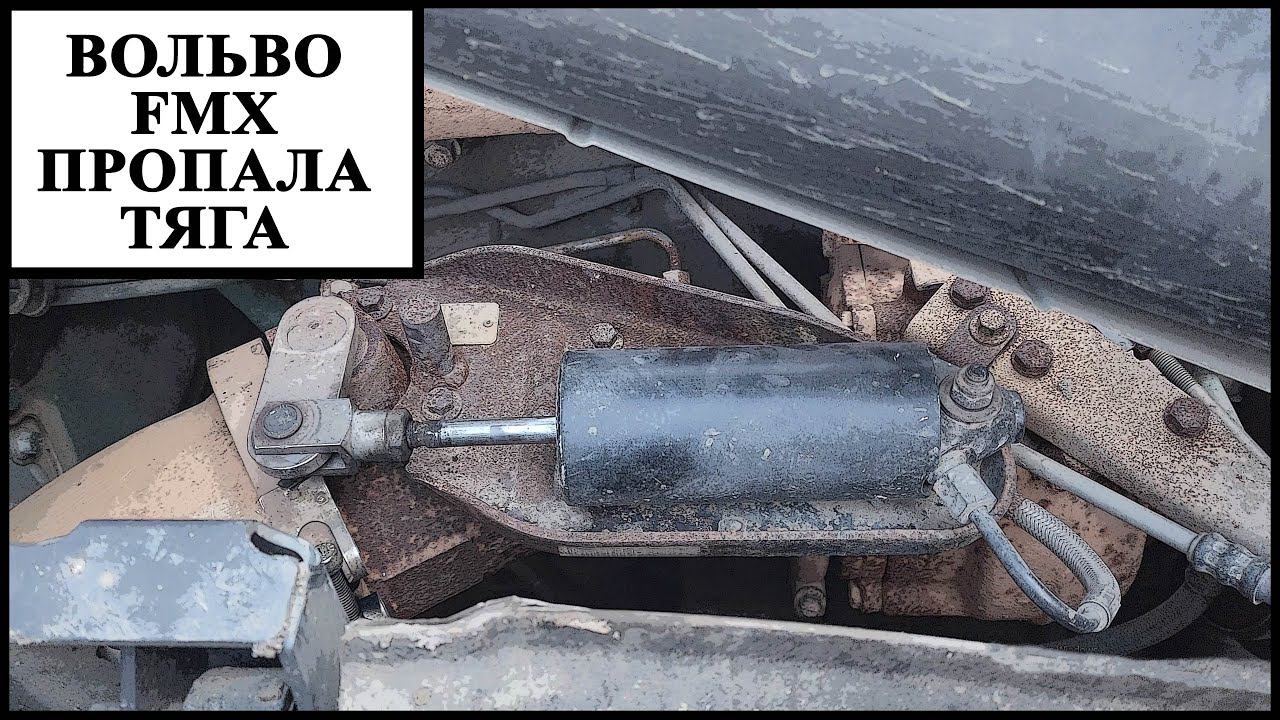 Вольво пропадает тяга