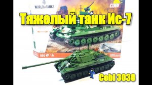 Cobi 3038 : Тяжелый танк ИС-7. Супер обзор