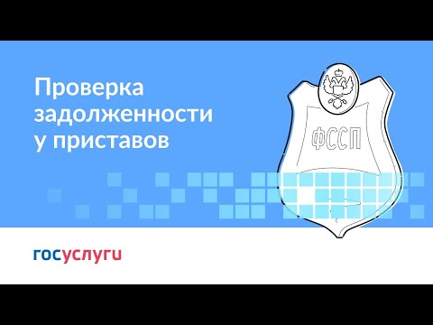 Проверка задолженности у приставов. смотреть онлайн