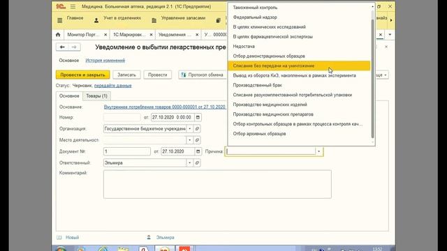 1С Внутреннее потребление лекарства в МДЛП. Списание без упаковки. Маркировка лекарств в 1С Аптека смотреть онлайн