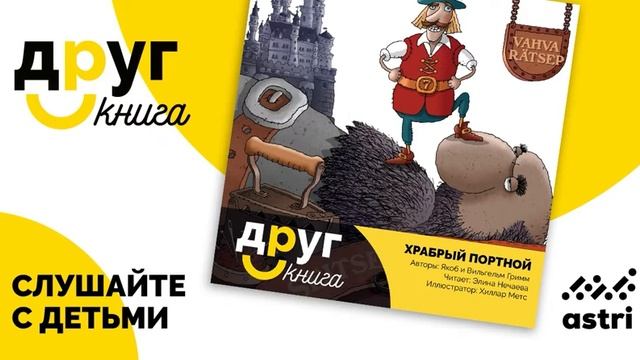 Храбрый портной смотреть онлайн