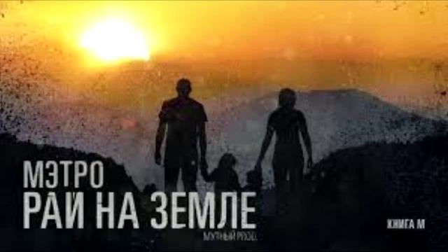 Мэтро - Рай На Земле (Мутный Prod.) смотреть онлайн