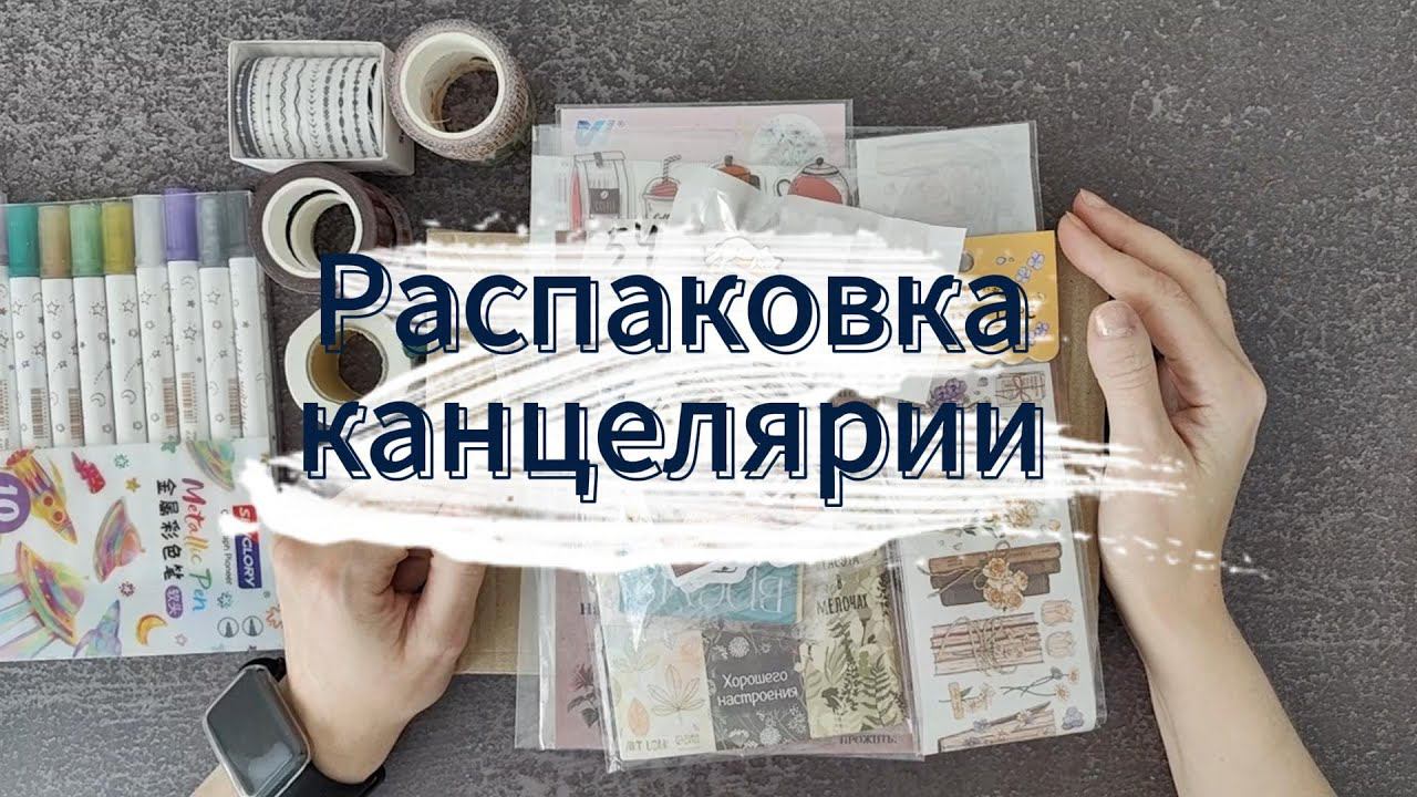 Распаковка канцелярии | В конце видео подарок смотреть онлайн