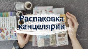 Распаковка канцелярии | В конце видео подарок