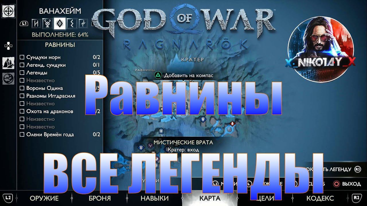 God Of War: Ragnarok Все Легенды Ванахейм [Равнины]