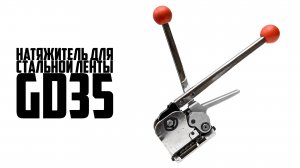 Натяжитель для стальной ленты GD35. Как пользоваться стреппинг инструментом для стальной ленты