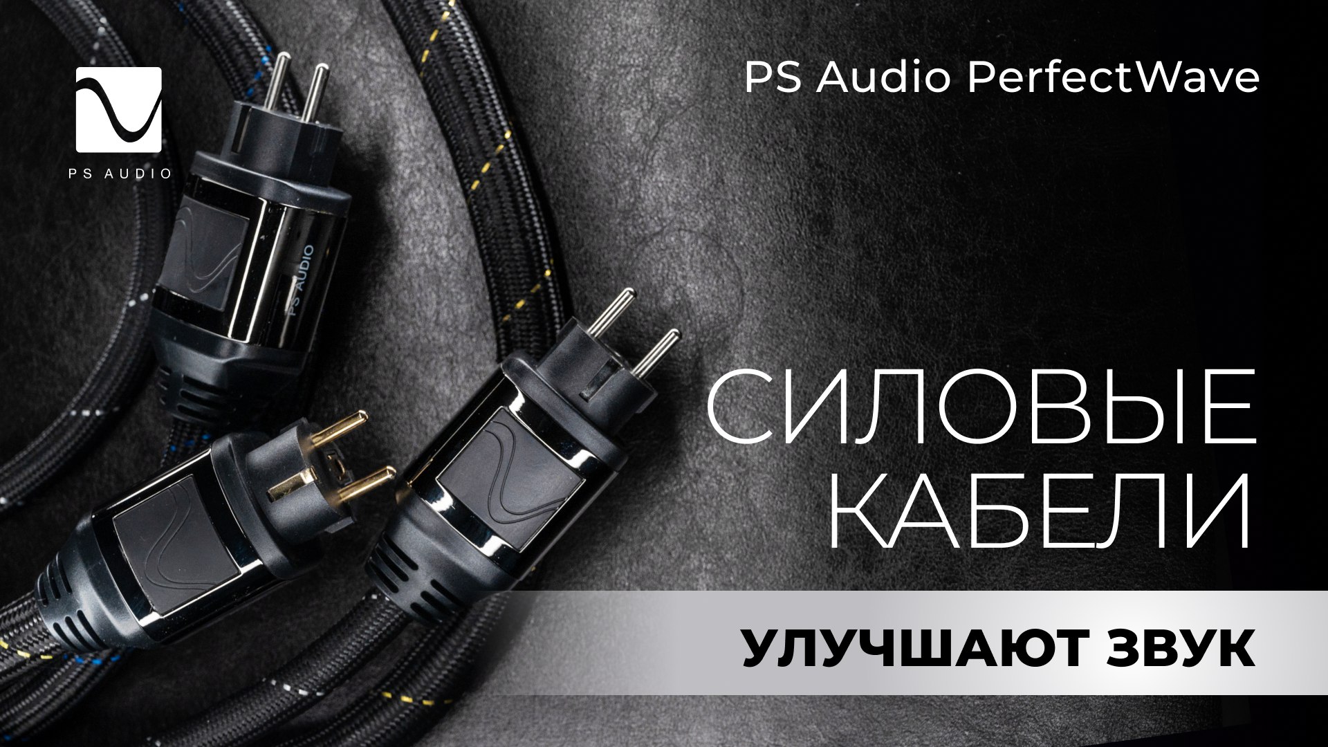 PS Audio PerfectWave | Силовые кабели улучшают звук смотреть онлайн