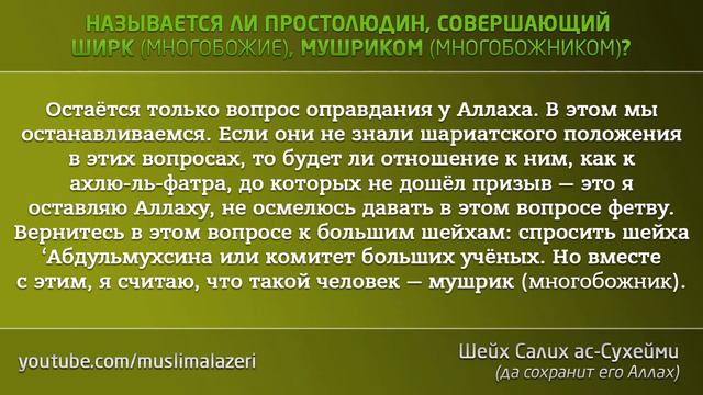 Шейх ас-Сухейми | Называется ли простолюдин, совершающий ширк, мушриком? смотреть онлайн