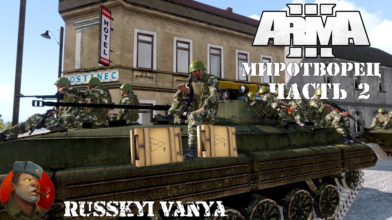 ARMA 3 - Кампания Миротворец Часть 2 Прохождение (Порт - Operation Flashpoint Peacemaker ) смотреть онлайн