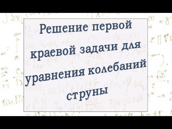 Решение первой начально-краевой задачи для волнового уравнения.