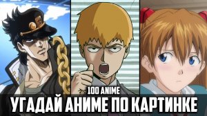 Угадай Аниме По Картинке 100 аниме Guess Anime the Picture 100 anime
