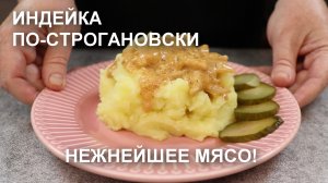 Идеальная ИНДЕЙКА ПО-СТРОГАНОВСКИ. Секреты приготовления, вкусный и простой рецепт для вашего стола
