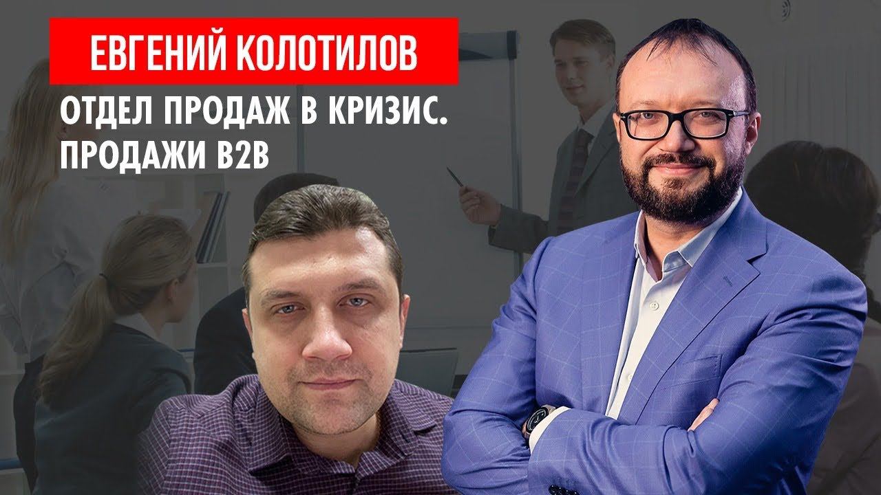 Евгений Колотилов. Отдел продаж в кризис. Продажи B2B смотреть онлайн