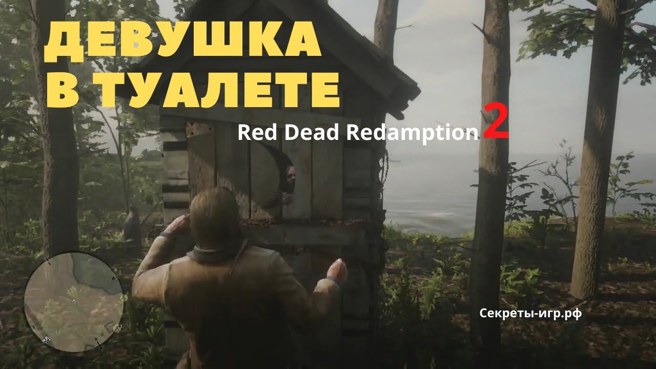 "Девушка в туалете" Red Dead Redemption 2. Место на карте и что это за хрень! Секрет брейтуэйтов. смотреть онлайн