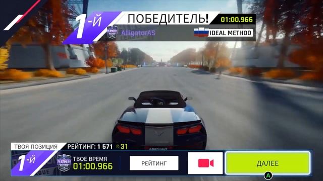 Asphalt 9: Триумфальная арка 01:00:966 Париж сеть