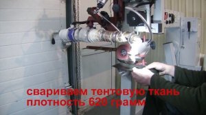 сварка прямых швов ткани ПВХ