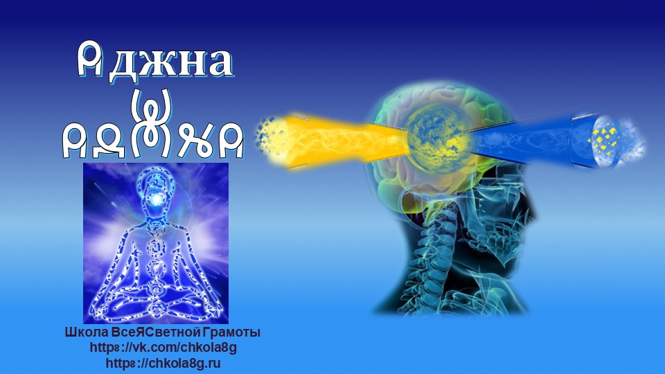 Аджна. ВсеЯСветная Грамота