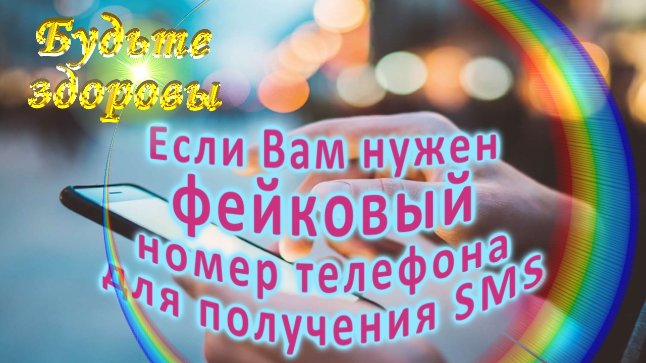 Если Вам нужен фейковый номер телефона для получения SMS смотреть онлайн