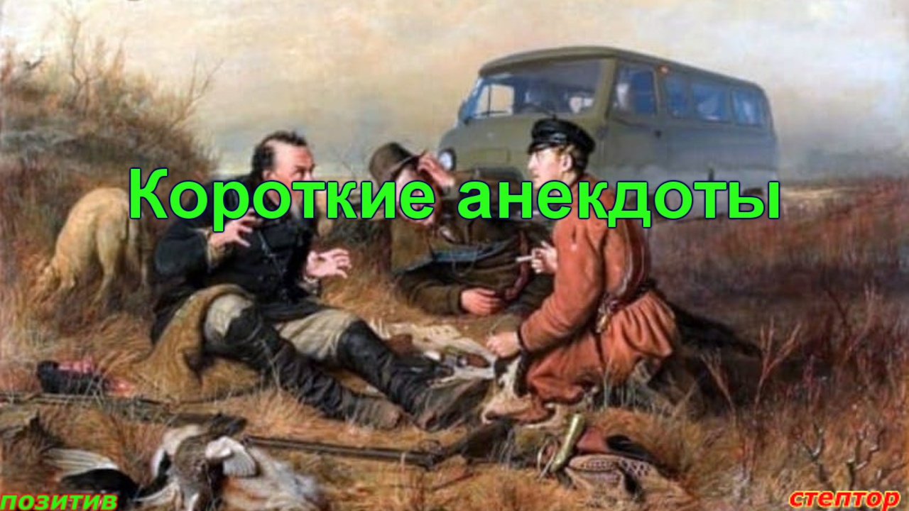 Заговор на рост сиси. Короткие анекдоты. смотреть онлайн
