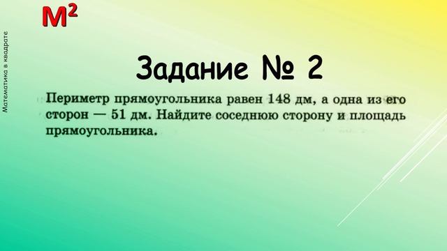 ПЛОЩАДЬ ПРЯМОУГОЛЬНИКА. §21 математика 5 класс смотреть онлайн