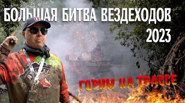 Большая Битва Вездеходов 2023. Горим на трассе