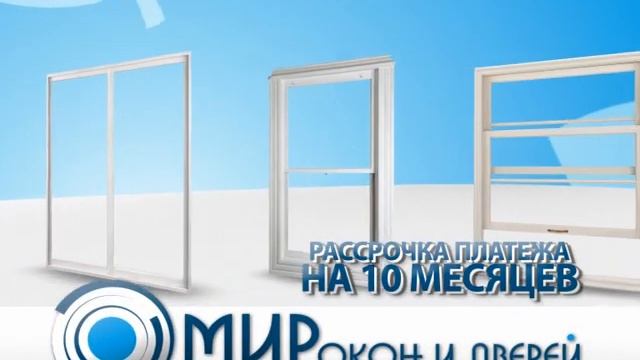 Мир окон и дверей