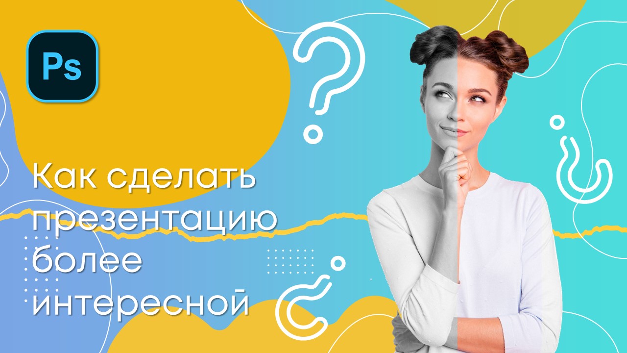 Как сделать презентацию интересней?? (PowerPoint Design)