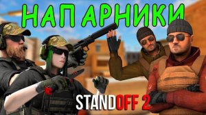 КСЮША ГОТОВИТСЯ К КИБЕРСПОРТУ!!! ИГРАЕМ В НАПАРНИКИ В STANDOFF 2 / СТАНДОФФ 2