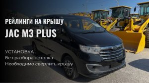 Установка рейлингов на крышу JAC M3 PLUS, Sollers SF1, без разбора потолка