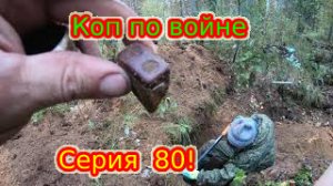 КОП ПО ВОЙНЕ.ПРО КОП.Серия 80.     #ПРОКОП#продвижениевойск#ВОВ#коп#копповойне#ww2#DEUSORX.mp4