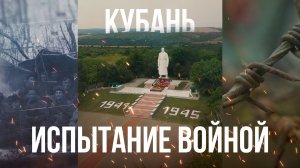 д/ф КУБАНЬ: ИСПЫТАНИЕ ВОЙНОЙ. Хроника битвы за Кавказ