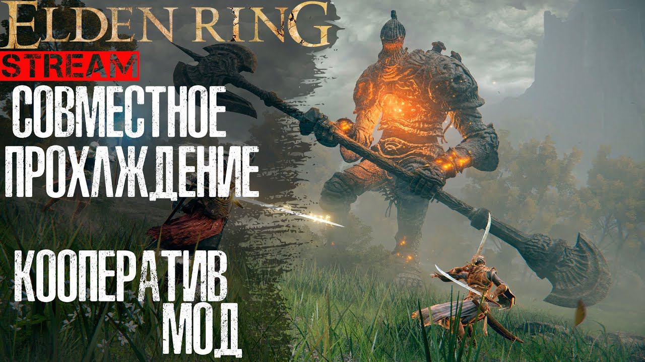 #5 ELDEN RING | СОВМЕСТНОЕ ПРОХОЖДЕНИЕ | МУЛЬТИПЛЕЕР МОД смотреть онлайн