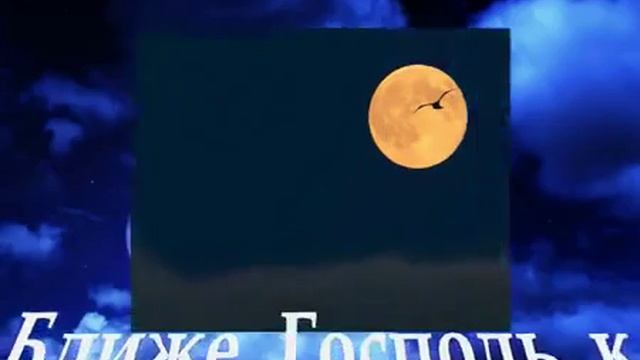 Ближе, Господь, к Тебе (минус) смотреть онлайн