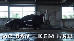 МС DAN — Кем hин